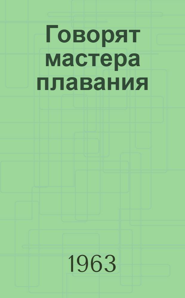 Говорят мастера плавания : (Сборник статей по технике плавания и методике тренировки) Вып. 1 -. [Вып. 2]