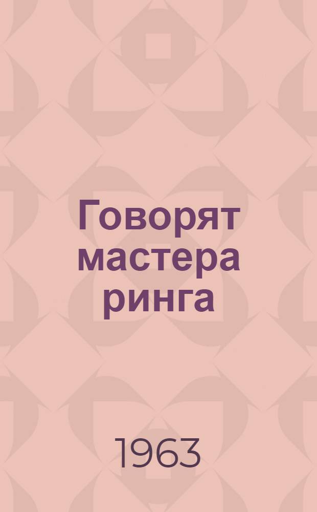 Говорят мастера ринга : Сборник статей