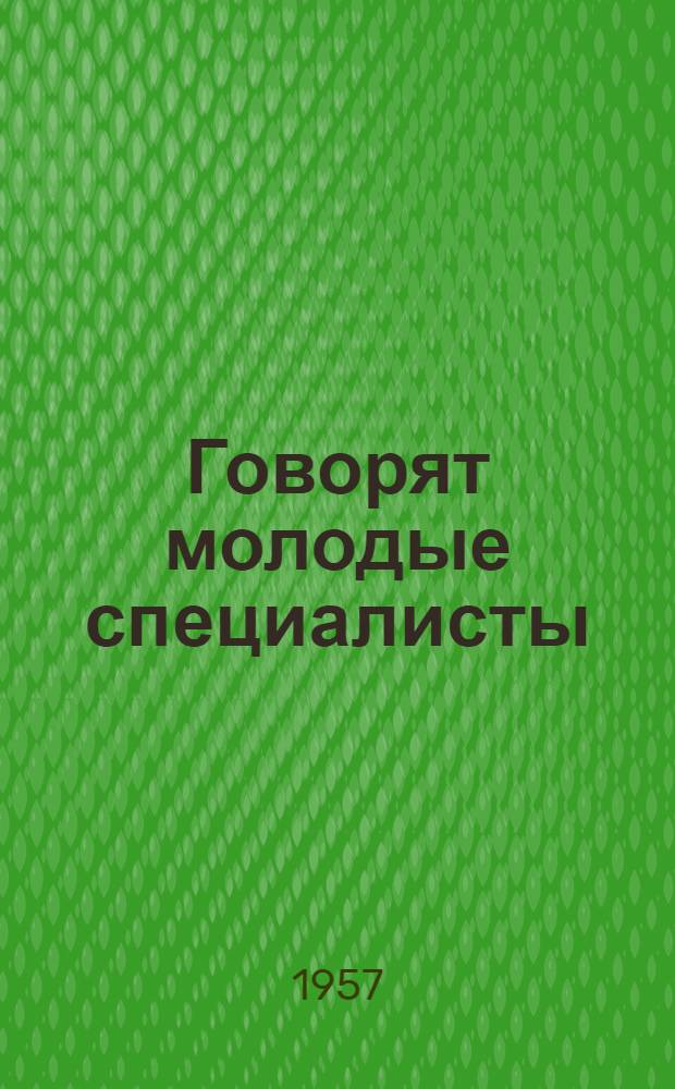 Говорят молодые специалисты : Материалы Респ. совещания молодых специалистов предприятий лесной пром-сти Карел. АССР