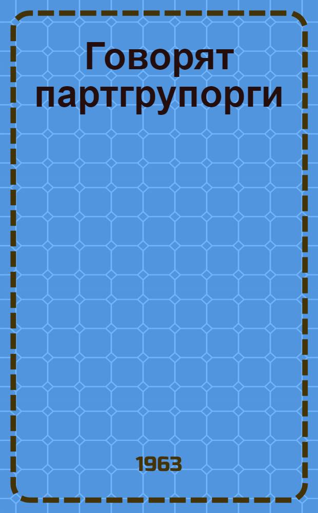 Говорят партгрупорги : Сборник статей