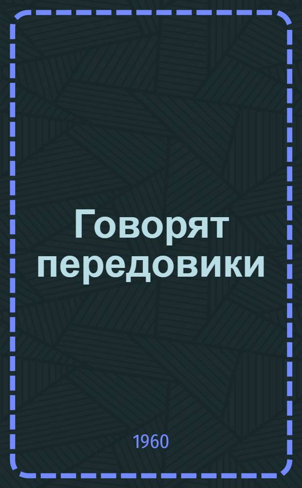 Говорят передовики : (Из опыта нижнегор. плодоводов) : Сборник статей