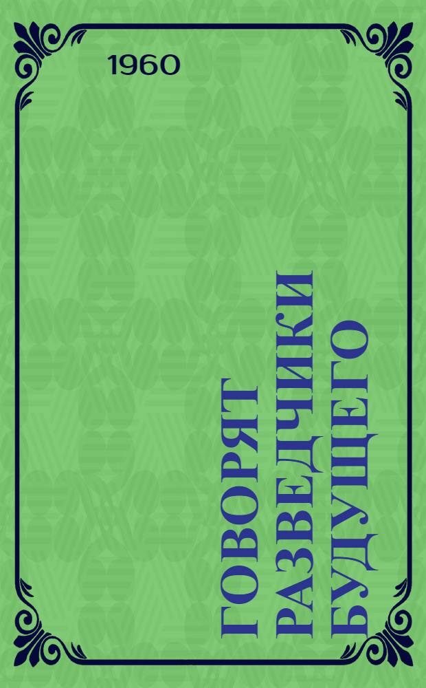 Говорят разведчики будущего : Сборник статей