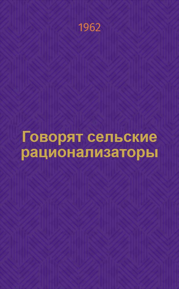 Говорят сельские рационализаторы : Сборник статей