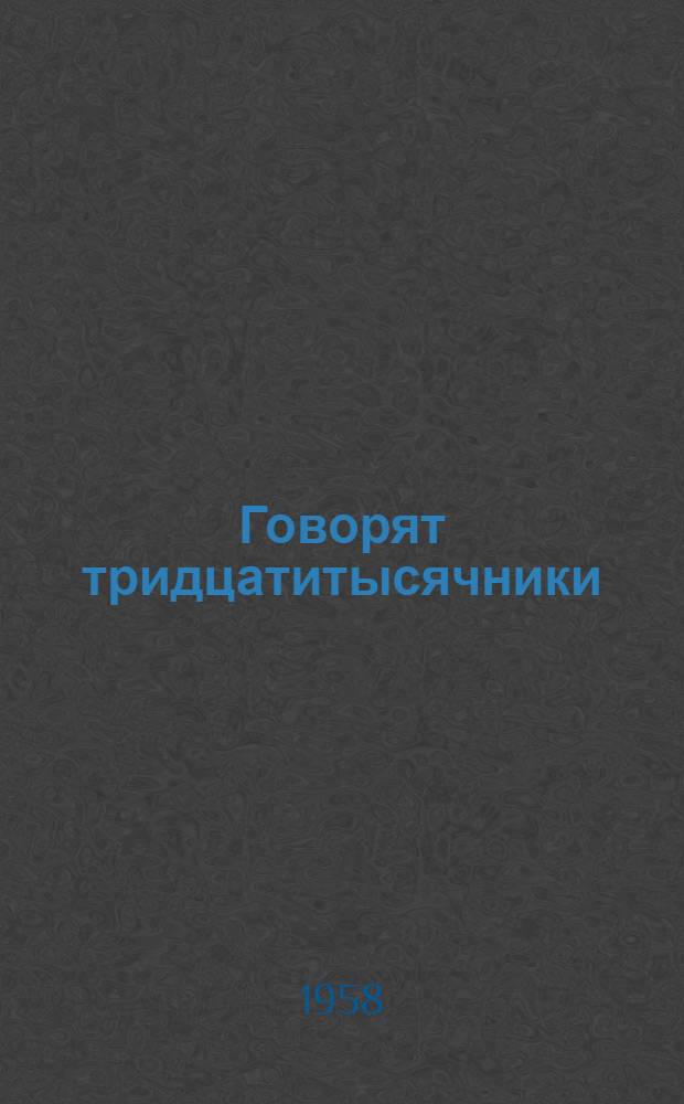 Говорят тридцатитысячники : Сборник статей председателей колхозов
