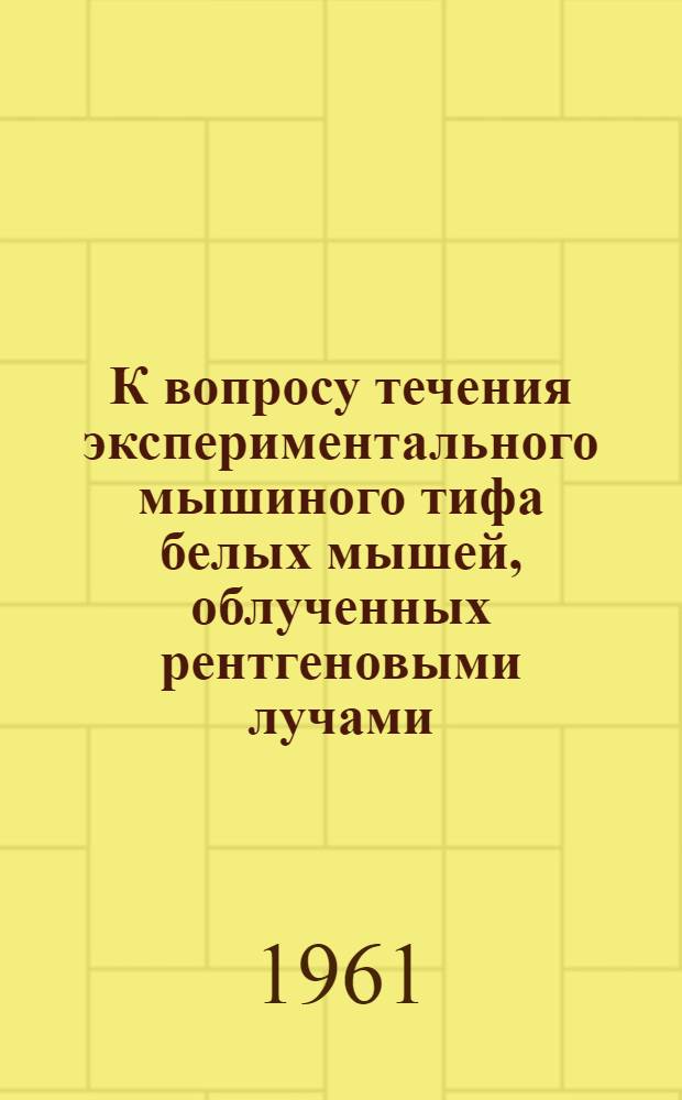 К вопросу течения экспериментального мышиного тифа белых мышей, облученных рентгеновыми лучами, и его фаготерапии : Автореферат дис. на соискание учен. степени кандидата мед. наук