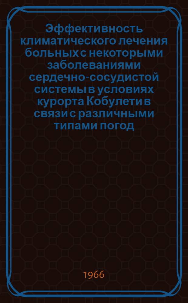 Эффективность климатического лечения больных с некоторыми заболеваниями сердечно-сосудистой системы в условиях курорта Кобулети в связи с различными типами погод : Автореферат дис. на соискание учен. степени канд. мед. наук