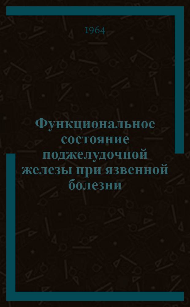 Функциональное состояние поджелудочной железы при язвенной болезни : Автореферат дис. на соискание учен. степени кандидата мед. наук