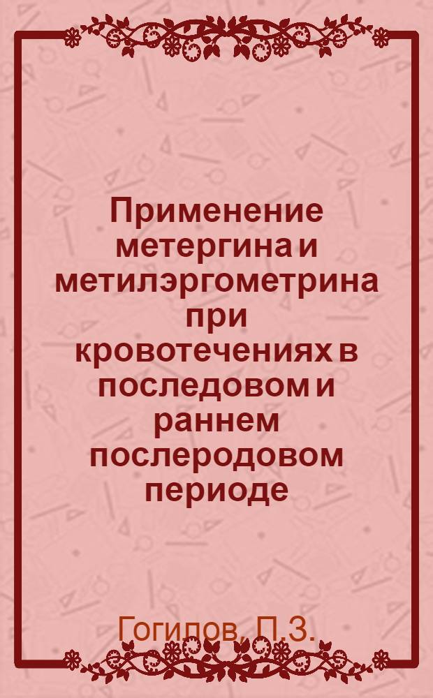 Применение метергина и метилэргометрина при кровотечениях в последовом и раннем послеродовом периоде : Автореферат дис. на соискание учен. степени канд. мед. наук : (750)