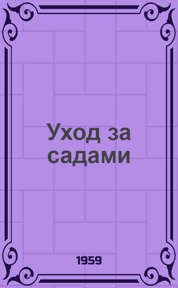 Уход за садами