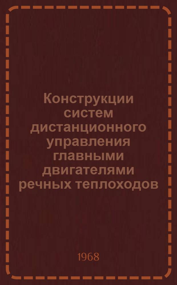 Конструкции систем дистанционного управления главными двигателями речных теплоходов : Учеб. пособие для школ командного состава флота