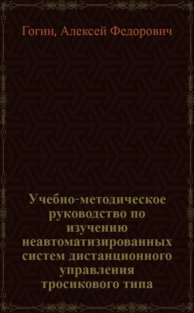 Учебно-методическое руководство по изучению неавтоматизированных систем дистанционного управления тросикового типа