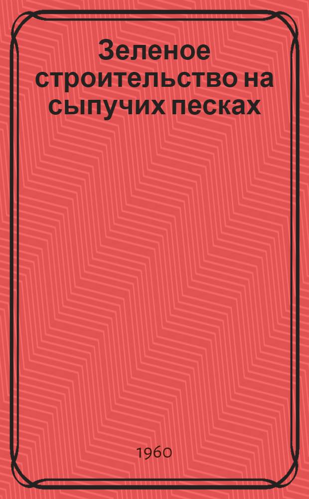 Зеленое строительство на сыпучих песках : Из опыта трудящихся г. Северодонецка Луган. обл