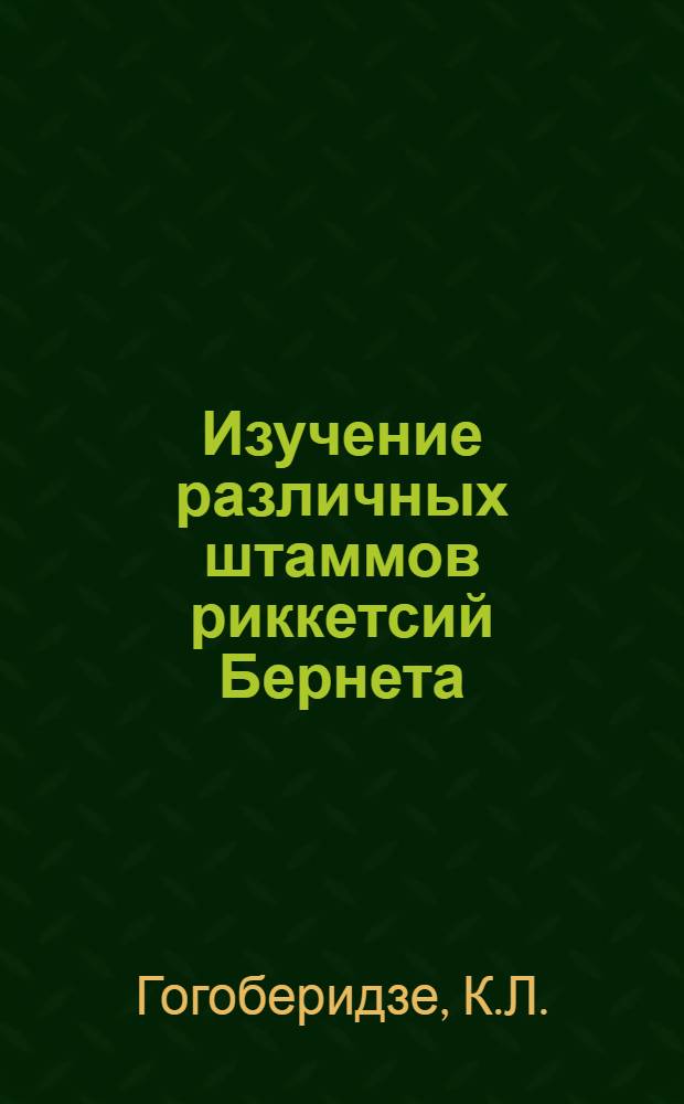 Изучение различных штаммов риккетсий Бернета : (К вопросам краев. патологии) : Автореферат дис. на соискание учен. степени кандидата мед. наук