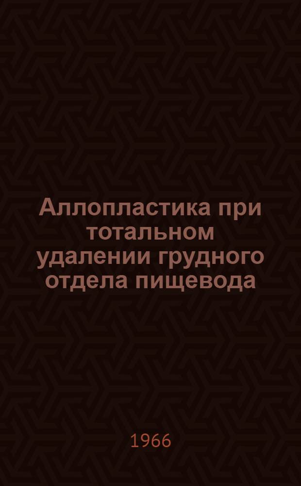 Аллопластика при тотальном удалении грудного отдела пищевода : (Эксперим. исследование) : Автореферат дис. на соискание учен. степени канд. мед. наук