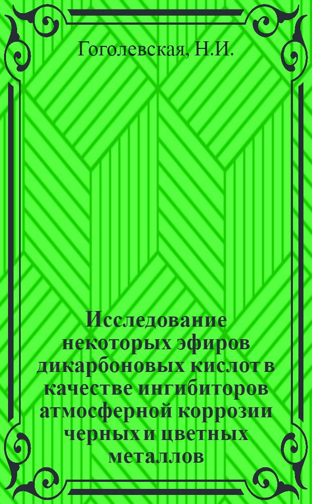 Исследование некоторых эфиров дикарбоновых кислот в качестве ингибиторов атмосферной коррозии черных и цветных металлов : Автореферат дис. на соискание учен. степени канд. хим. наук