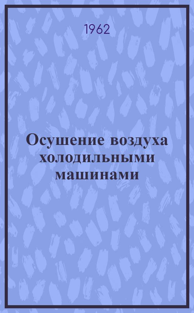 Осушение воздуха холодильными машинами