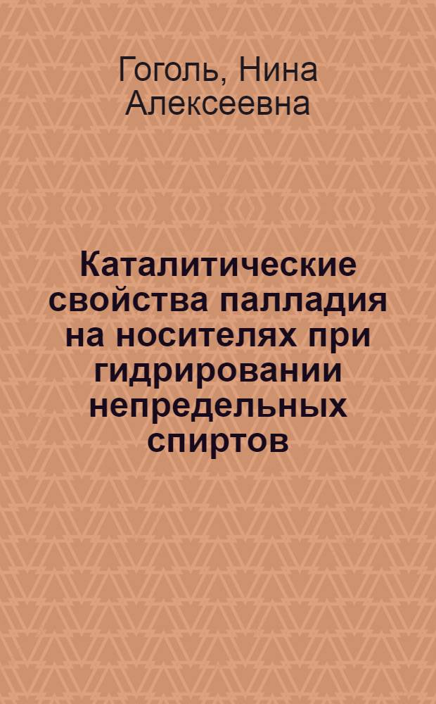 Каталитические свойства палладия на носителях при гидрировании непредельных спиртов : Автореферат дис. на соискание учен. степ. канд. хим. наук