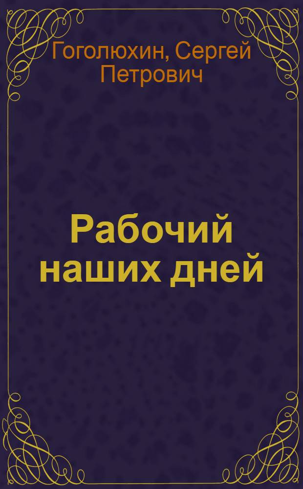 Рабочий наших дней