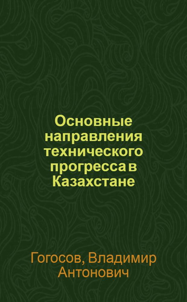 Основные направления технического прогресса в Казахстане