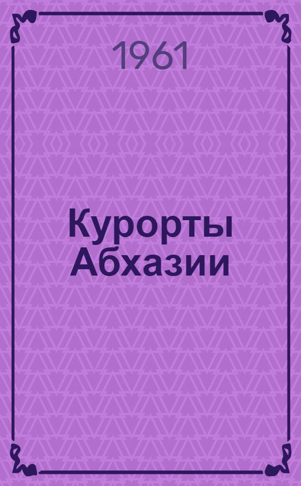 Курорты Абхазии