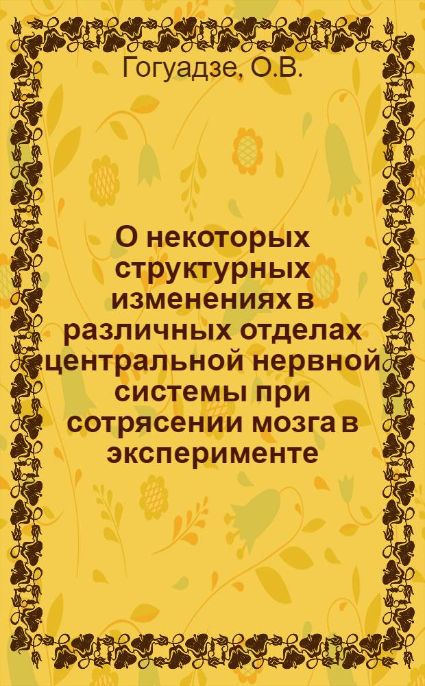 О некоторых структурных изменениях в различных отделах центральной нервной системы при сотрясении мозга в эксперименте : Автореферат дис. на соискание учен. степени канд. мед. наук