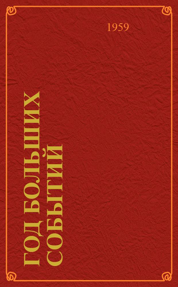 Год больших событий : Сборник