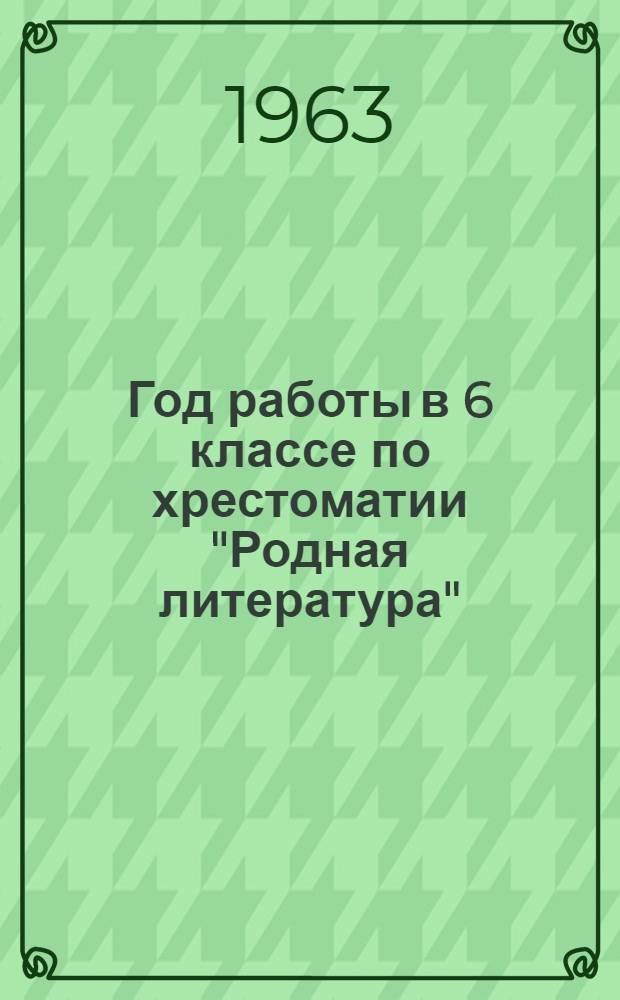 Год работы в 6 классе по хрестоматии "Родная литература" : Сборник статей