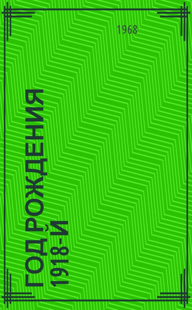 Год рождения 1918-й : Сборник : Для детей