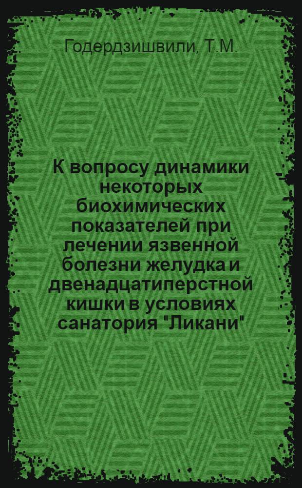 К вопросу динамики некоторых биохимических показателей при лечении язвенной болезни желудка и двенадцатиперстной кишки в условиях санатория "Ликани" : Автореферат дис. на соискание учен. степени кандидата мед. наук