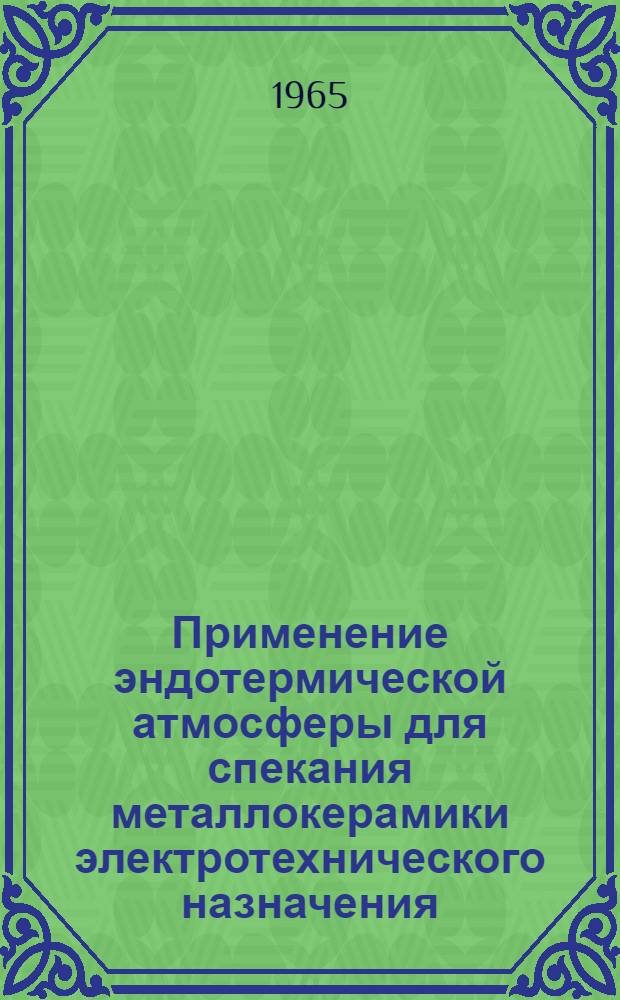 Применение эндотермической атмосферы для спекания металлокерамики электротехнического назначения