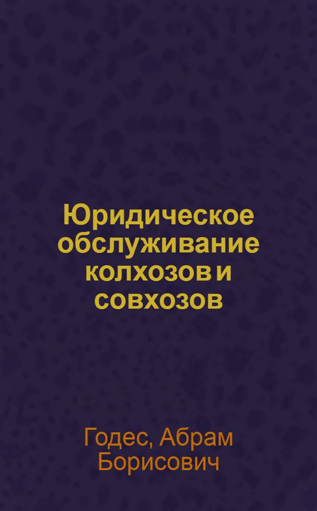 Юридическое обслуживание колхозов и совхозов