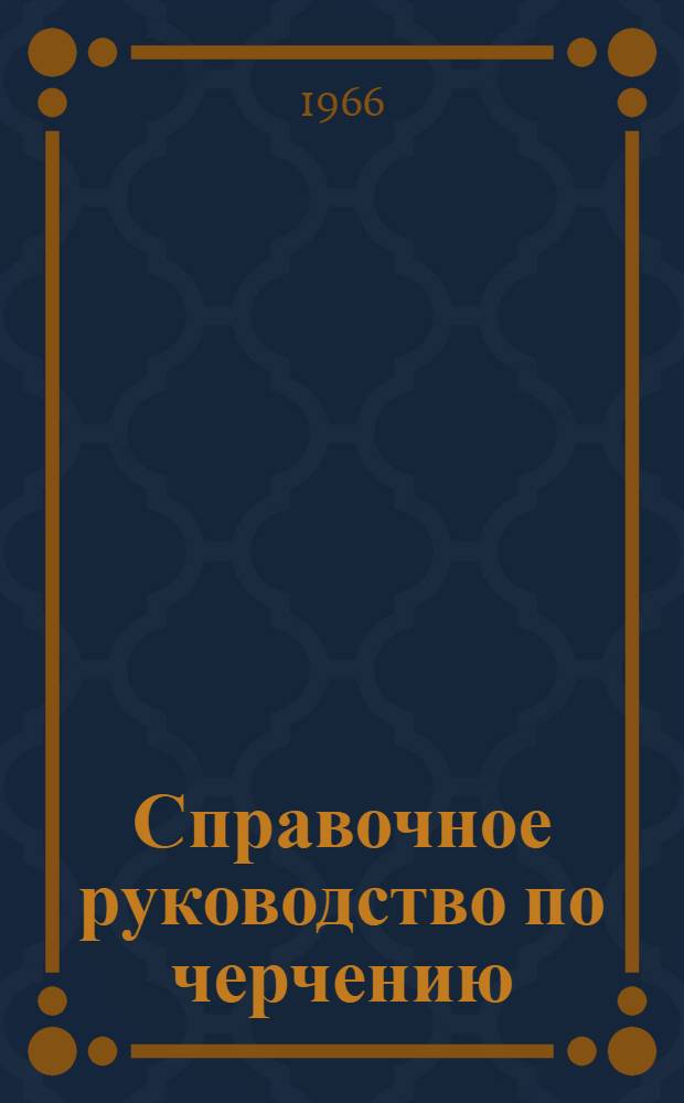 Справочное руководство по черчению