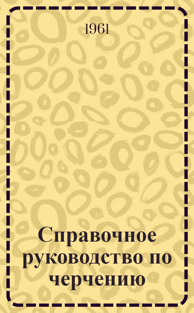Справочное руководство по черчению