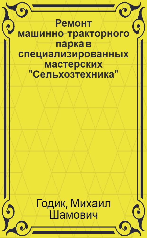 Ремонт машинно-тракторного парка в специализированных мастерских "Сельхозтехника"