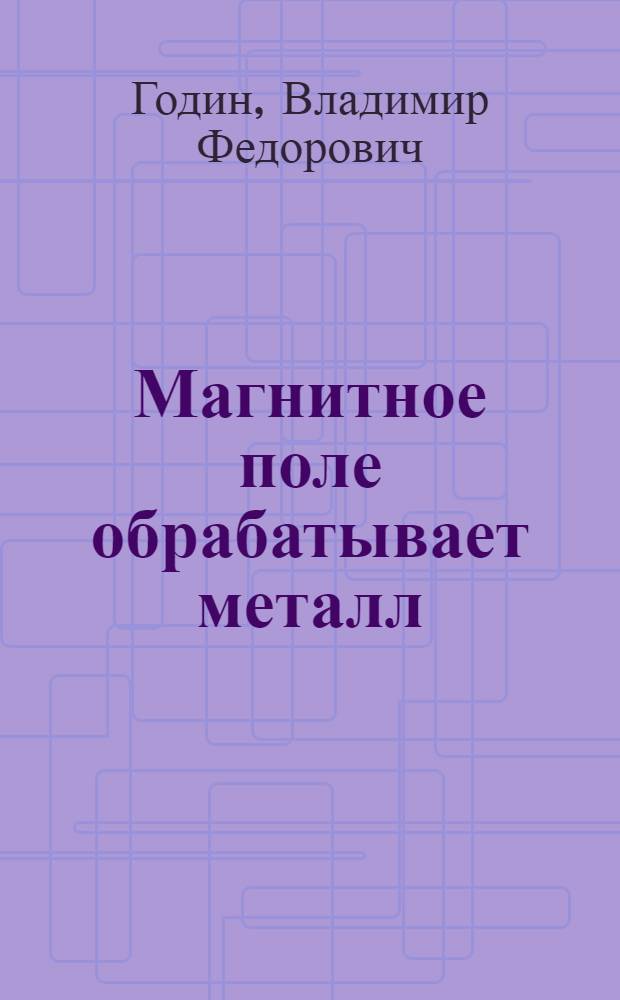 Магнитное поле обрабатывает металл