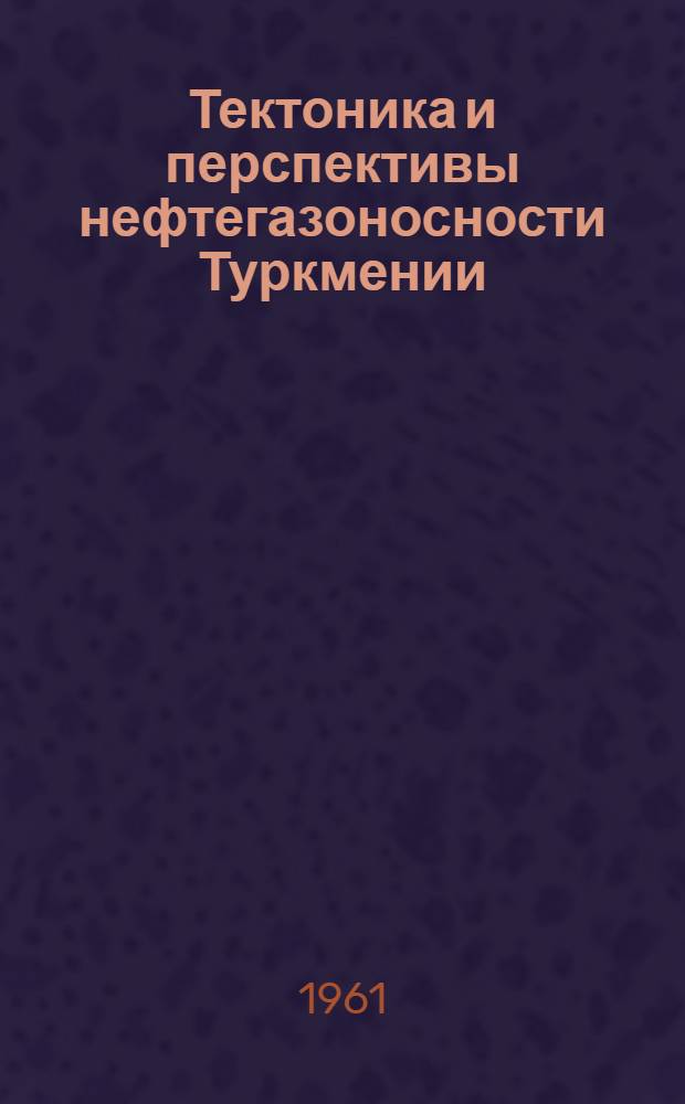 Тектоника и перспективы нефтегазоносности Туркмении