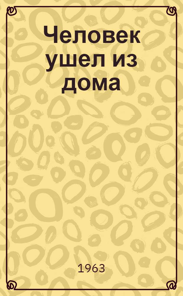 Человек ушел из дома : Повесть