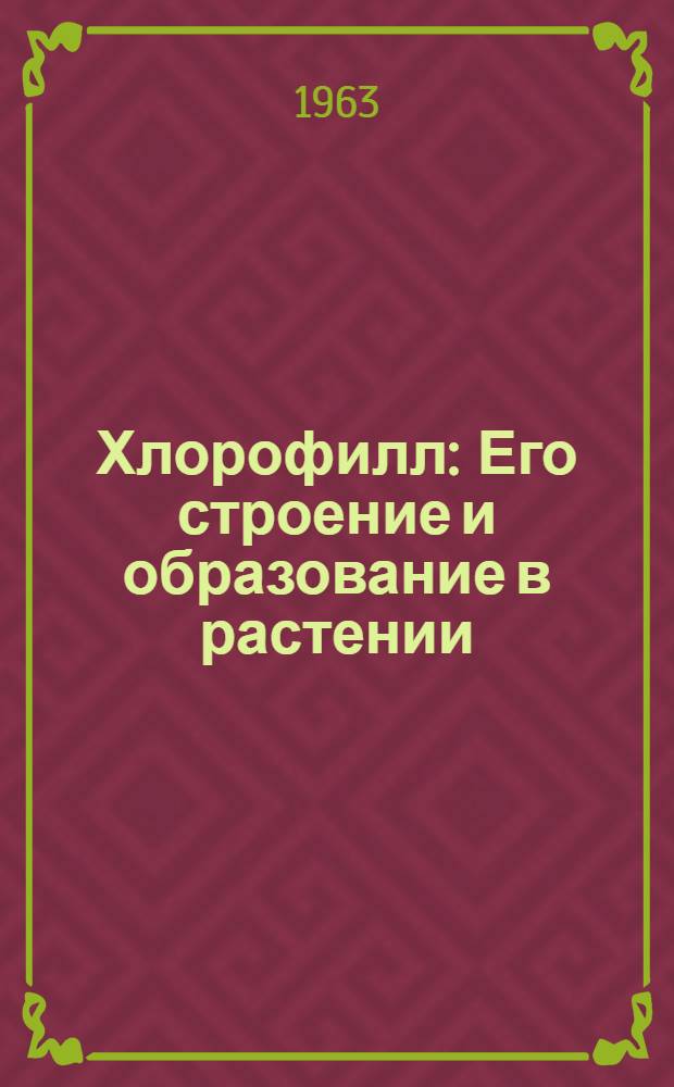 Хлорофилл : Его строение и образование в растении