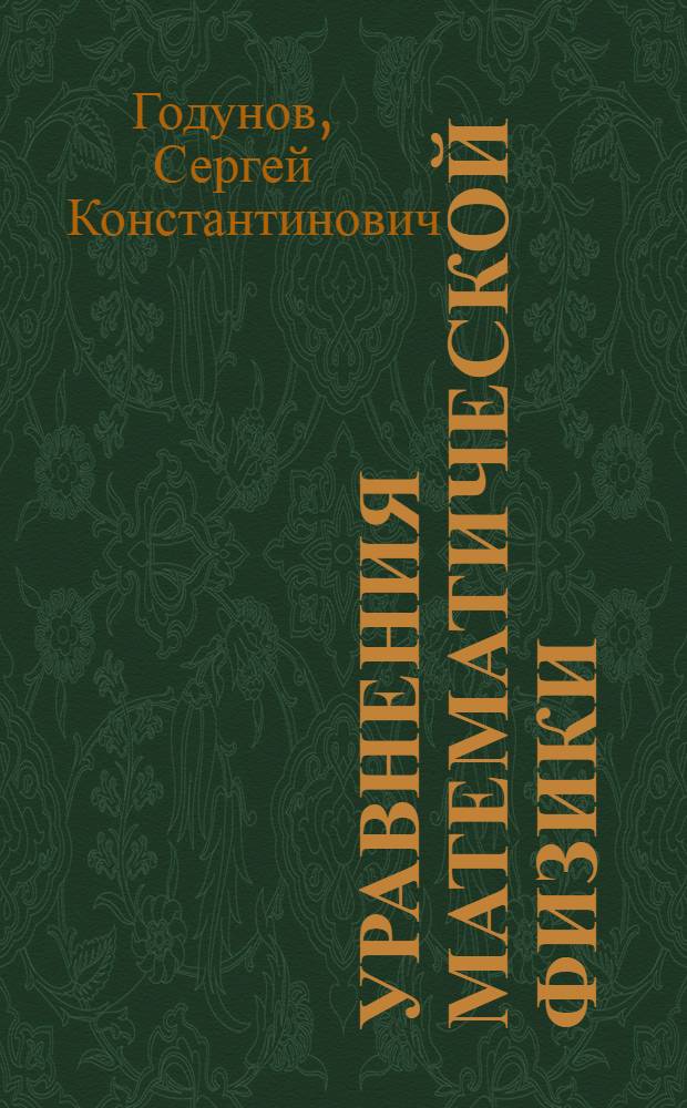 Уравнения математической физики : Курс лекций