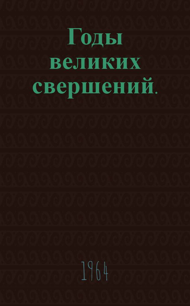 Годы великих свершений. (1953-1963) : Советский народ строит. коммунизм : Рекоменд. указатель литературы