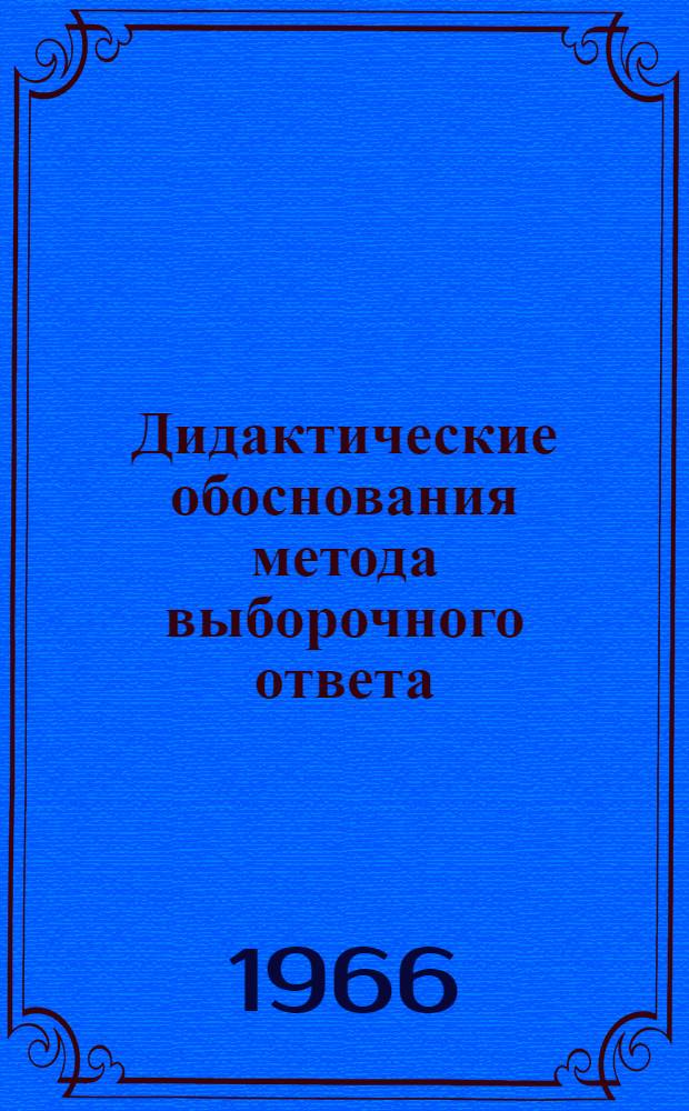 Дидактические обоснования метода выборочного ответа