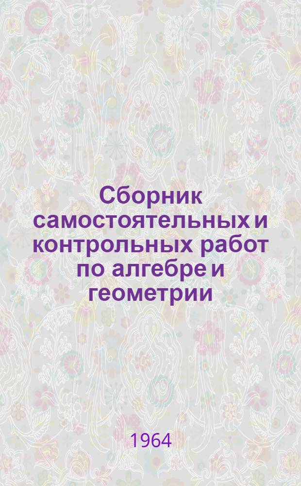 Сборник самостоятельных и контрольных работ по алгебре и геометрии : Для 6-7 классов