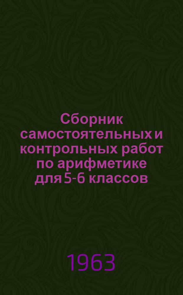 Сборник самостоятельных и контрольных работ по арифметике для 5-6 классов