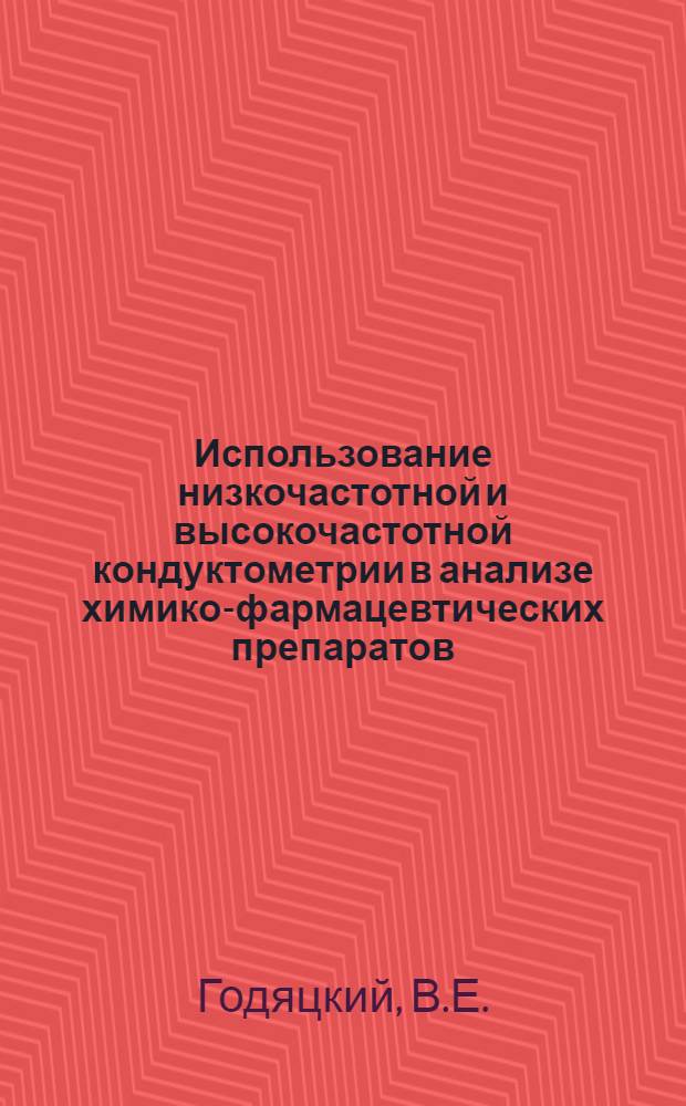 Использование низкочастотной и высокочастотной кондуктометрии в анализе химико-фармацевтических препаратов : Автореферат дис. на соискание учен. степени кандидата фармацевтич. наук