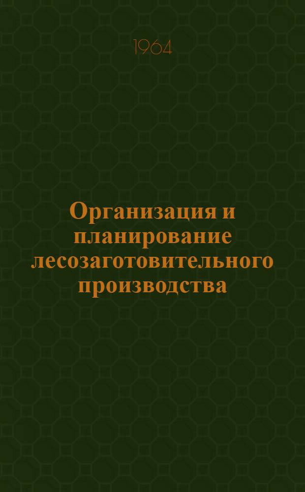 Организация и планирование лесозаготовительного производства : Учеб. пособие для лесотехн. техникумов