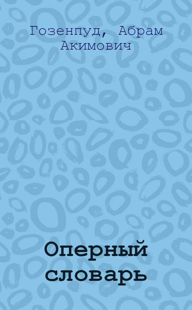 Оперный словарь