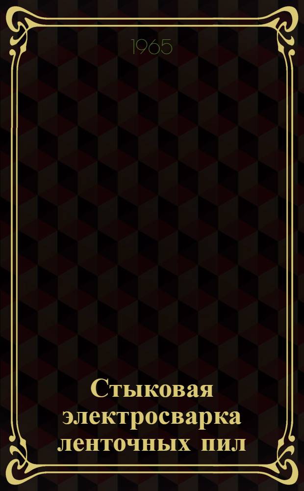 Стыковая электросварка ленточных пил