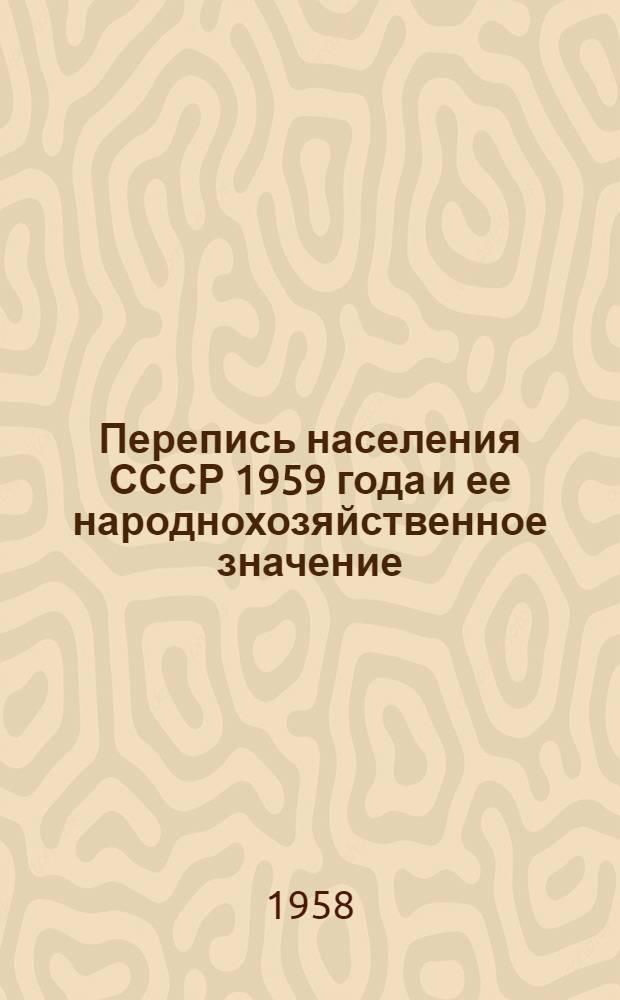 Перепись населения СССР 1959 года и ее народнохозяйственное значение