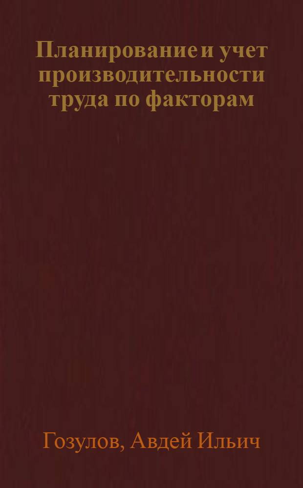 Планирование и учет производительности труда по факторам