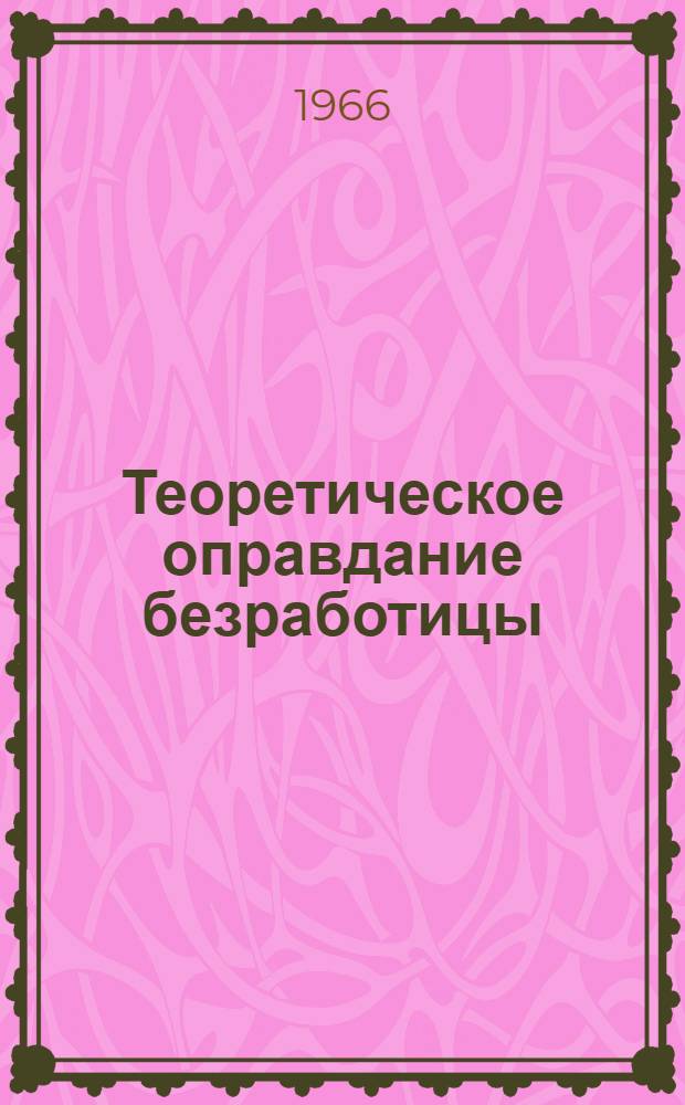 Теоретическое оправдание безработицы : Буржуазные теории занятости